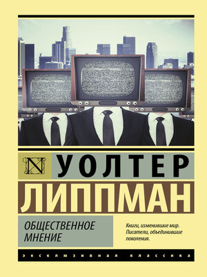 cover image of Общественное мнение